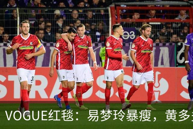 VOGUE红毯：易梦玲暴瘦，黄多多怪，杨紫生图真实，刘亦菲好美，迪丽热巴引全场瞩目