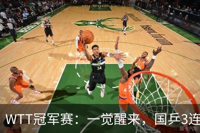 WTT冠军赛：一觉醒来，国乒3连胜！林昀儒险翻车，削球名将1轮游