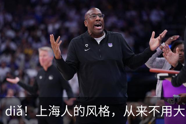 diǎ！上海人的风格，从来不用大声说
