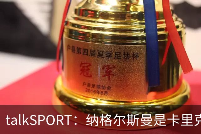 talkSPORT：纳格尔斯曼是卡里克下课热门候选，请他也难解困局
