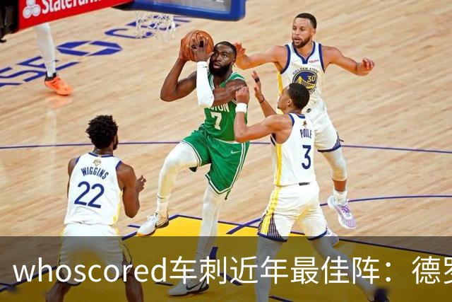 whoscored车刺近年最佳阵：德罗巴、凯恩领衔，孙兴慜、坎特落选